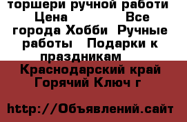 торшери ручной работи › Цена ­ 10 000 - Все города Хобби. Ручные работы » Подарки к праздникам   . Краснодарский край,Горячий Ключ г.
